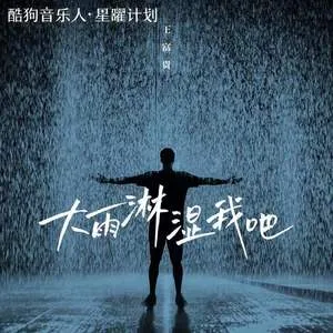 大雨淋湿我吧(DJR7版)