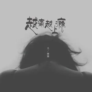 越痛越上瘾（DJ小鑫版）