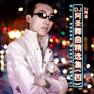 当我孤独的时候还可以抱着你(DJ阿圣版)
