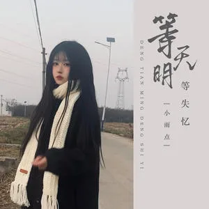 等天明等失忆(DJ默涵版)