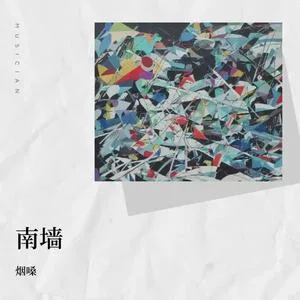 南墙(DJ版)