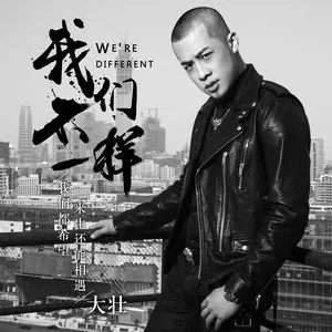 我们不一样(DJ小鱼儿 Radio Edit)