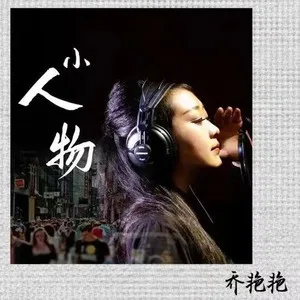 小人物(DJ沈念版)