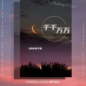 千千万万(DJ Yaha)