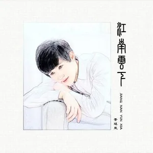江南云下（DJ沈念版）(伴奏)