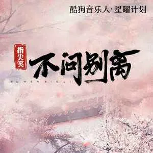 不问别离(DJ版)