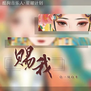 赐我(DJAh版)