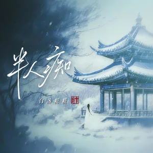 半人痴(DJ细霖版)