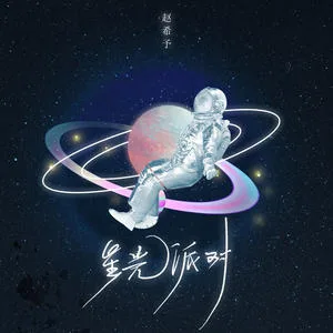星光派对(DJ阿卓版)