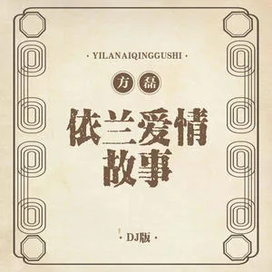 依兰爱情故事(DJ Yaha版)
