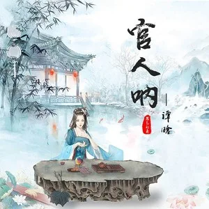 官人呐（DJheap九天版）