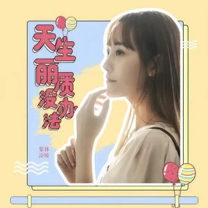 天生丽质没办法(DJ小象版)