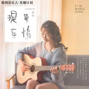 提笔忘情(DJ版)