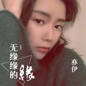 无缘缘的缘(Dj沈念)