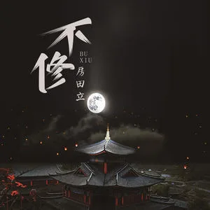 不修(DJR7版)