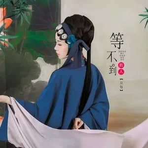 等不到的人(DJ枫叶版)