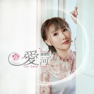 爱河(DJ版)