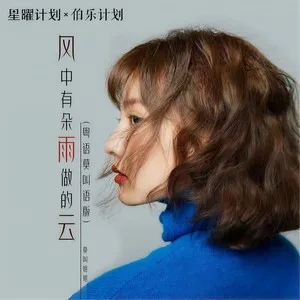 风中有朵雨做的云(DJheap九天版)