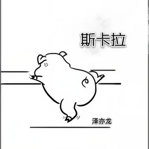 斯卡拉(电音版)