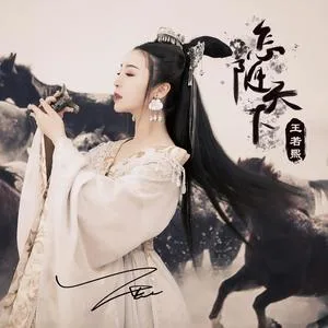 怎随天下（DJ名龙版）