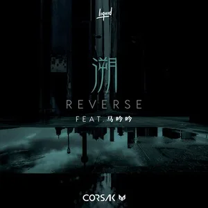 溯 (Reverse) feat. 马吟吟