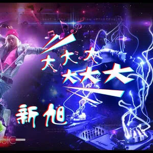 八神过来(DJ版)