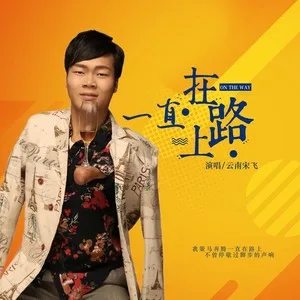 一直在路上(DJ阿远版)