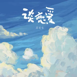谈恋爱(DJ版)