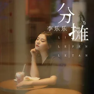 分摊(DJ沈念版)