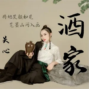 酒家(DJ版)