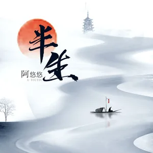 半生(DJ沈念版)
