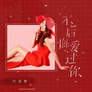不后悔爱过你(DJ可乐版)