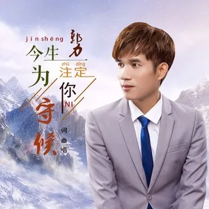 今生注定为你守候(DJ版)