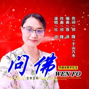 问佛(DJ版)