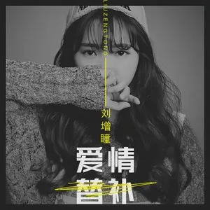 爱情替补(DJ沈念版)