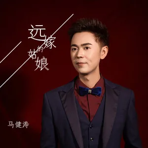 远嫁的姑娘(DJ版)