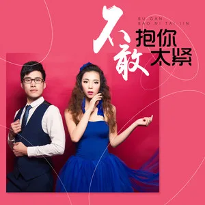 不敢抱你太紧(DJ版)