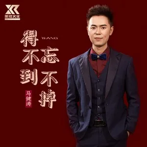 得不到忘不掉（DJ版）