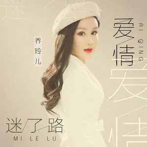爱情迷了路(DJ版)