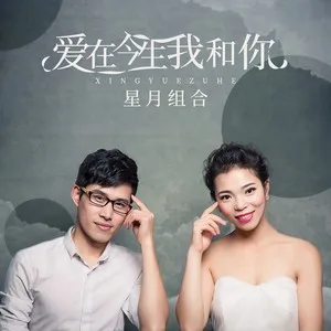 爱在今生我和你(DJ版)