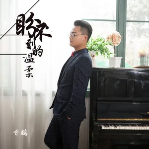 盼不到的温柔(DJ名龙版)