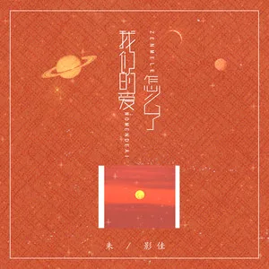 我们的爱怎么了(DJ可乐版)