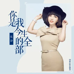 你是我今生的全部(DJ可乐版)