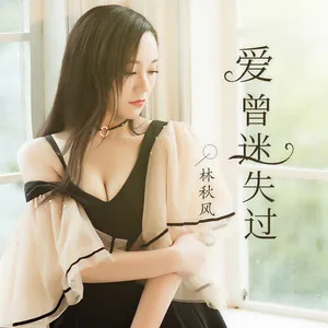 爱曾迷失过(DJ伟然版)