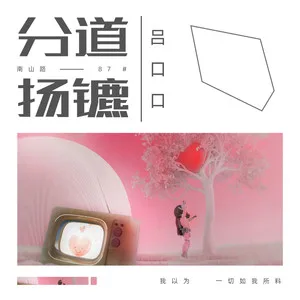 分道扬镳(DJheap九天版)