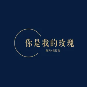 嚣张(抖音版)