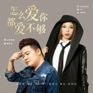 怎么爱你都爱不够(DJ版)