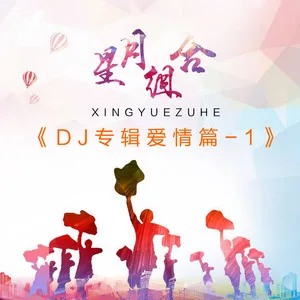 一辈子守护你(DJ版)