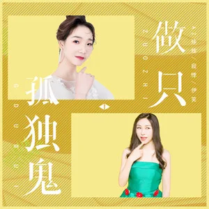 做只孤独鬼(DJ可乐版)