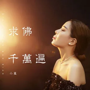 求佛千万遍(DJ伟然版)